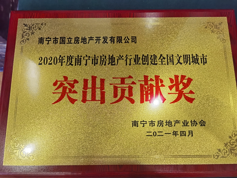 /QJ_958686161341.jpg 國立公司榮獲“南寧市房地產行業創建全國文明城市突出貢獻獎”.jpg