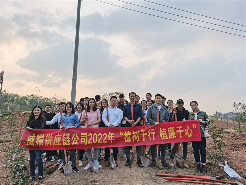 1.威耀供應鏈公司開展“植樹于行 植廉于心”學雷鋒主題義務植樹活動合影（現場工作人員拍攝）.jpg